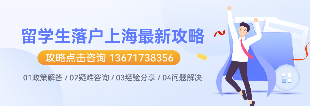 上海留學(xué)生落戶