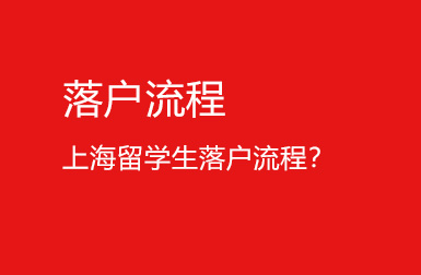 上海居轉戶條件