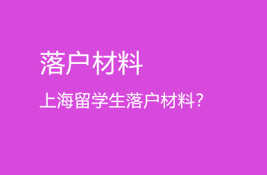 留學生落戶上海